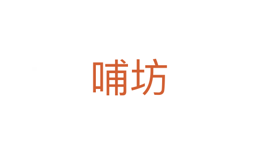 哺坊