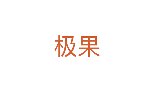 极果
