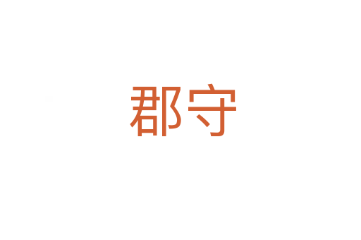 郡守