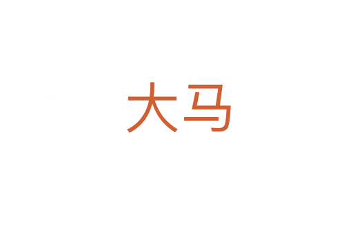 大马