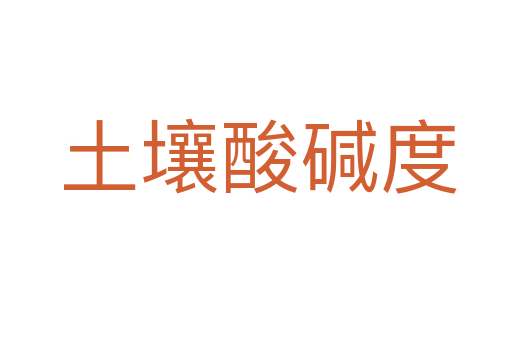 土壤酸碱度