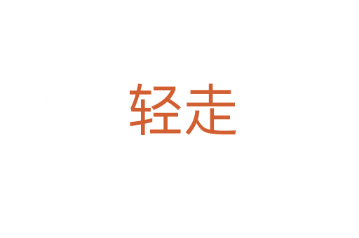 轻走