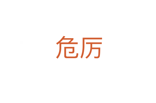 危厉