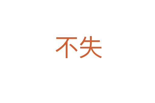 不失