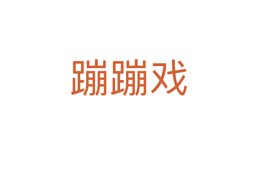 蹦蹦戏