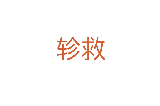 轸救