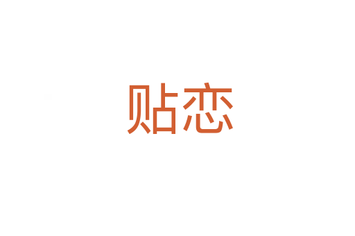 贴恋