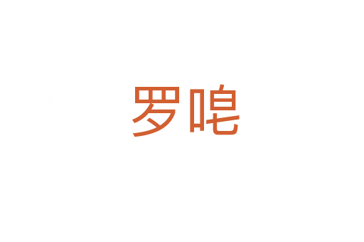 罗唣