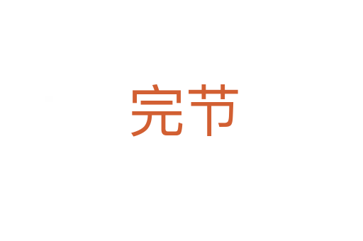 完节