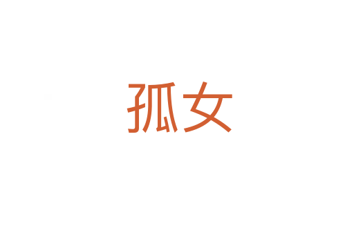 孤女