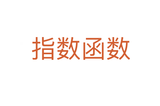 指数函数