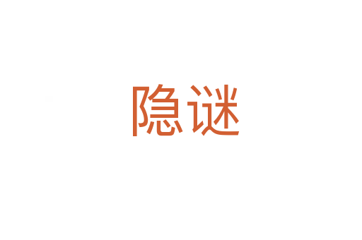 隐谜
