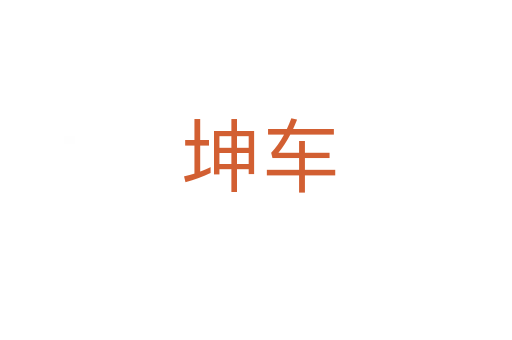 坤车