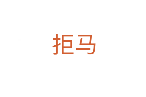 拒马