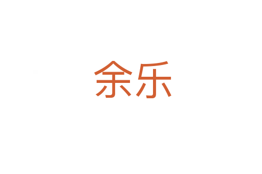 余乐