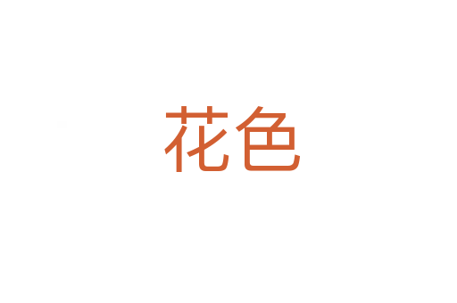 花色