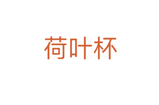 荷叶杯