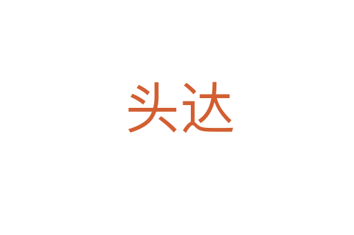 头达