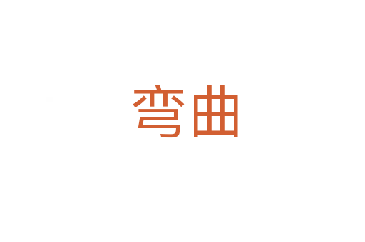 弯曲