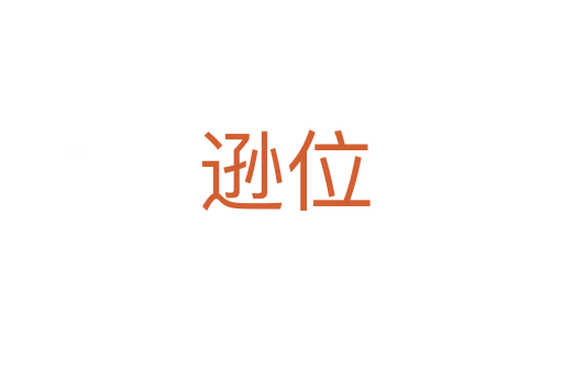逊位