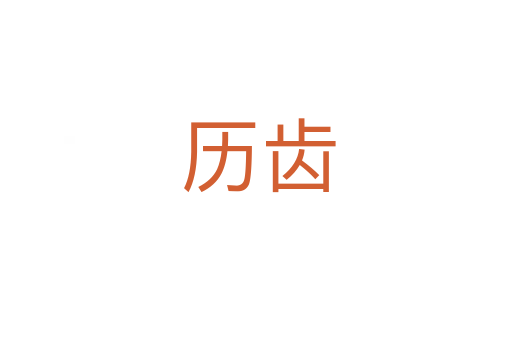 历齿