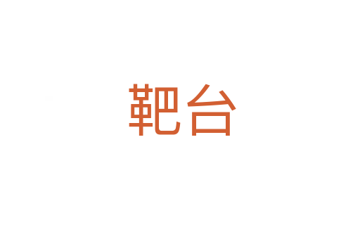 靶台