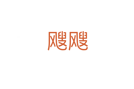 飕飕