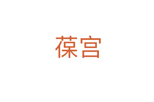 葆宫