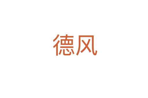 德风
