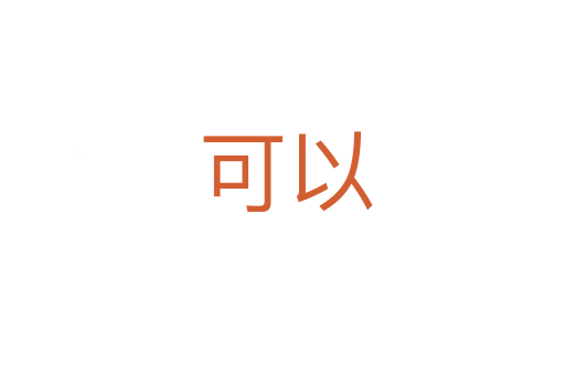 可以