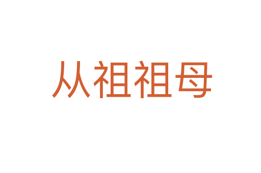 从祖祖母