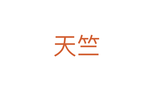 天竺