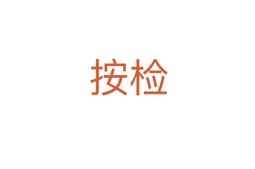 按检