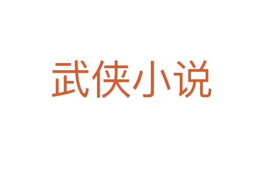 武侠小说