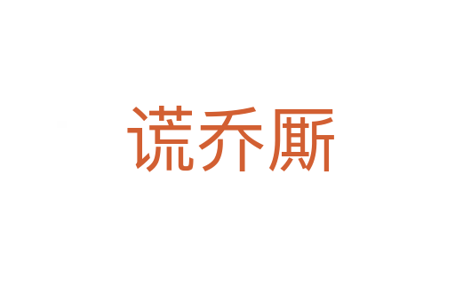 谎乔厮