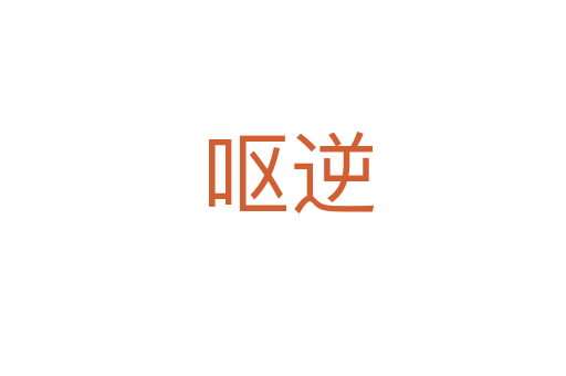 呕逆