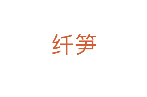 纤笋