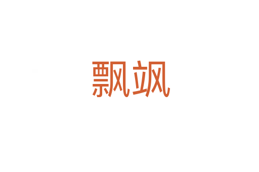 飘飒