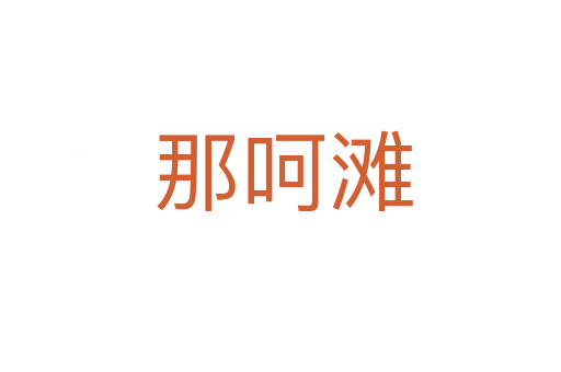 那呵滩