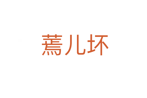 蔫儿坏