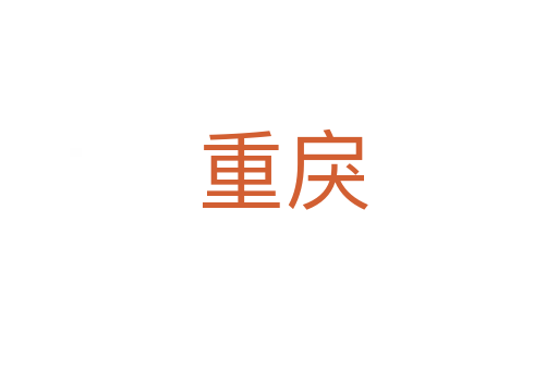 重戾