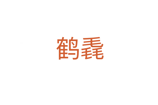 鹤毳