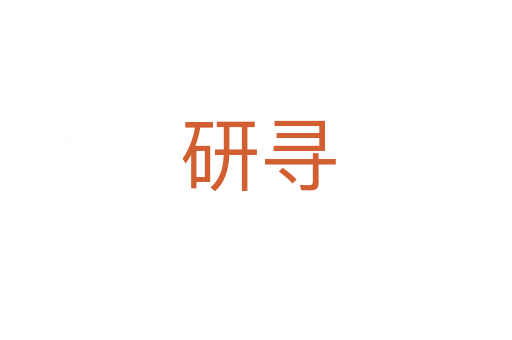 研寻
