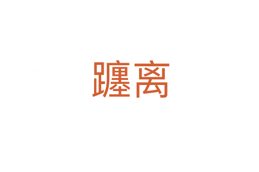 躔离