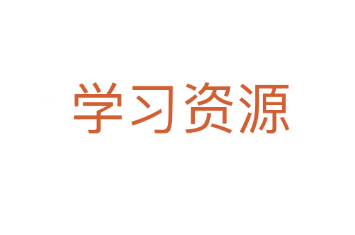 学习资源