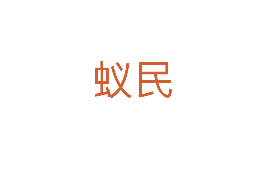 蚁民