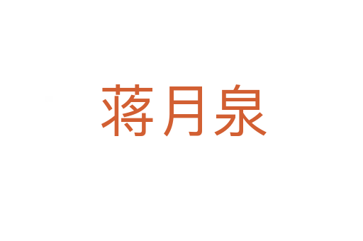 蒋月泉