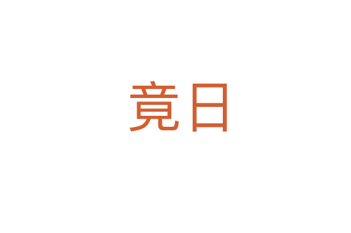 竟日