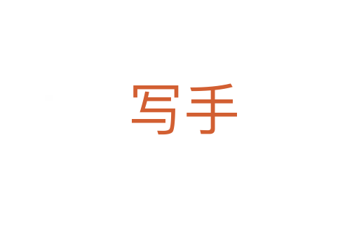 写手
