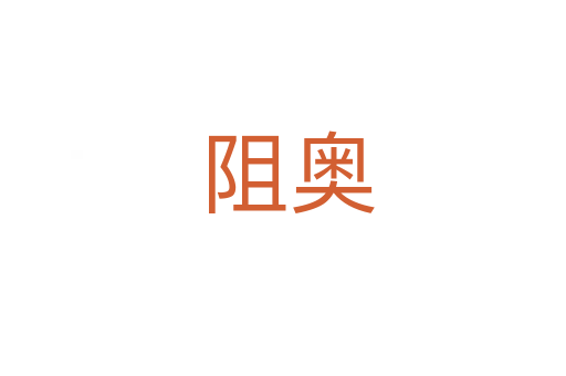 阻奥